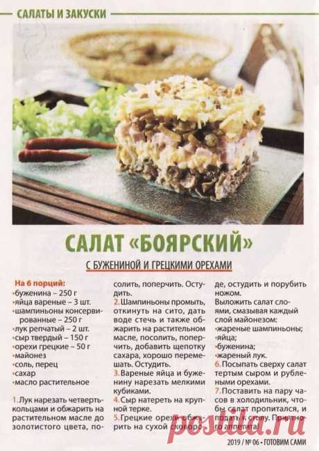 Салат &quot;Боярский&quot; с бужениной и грецкими орехами