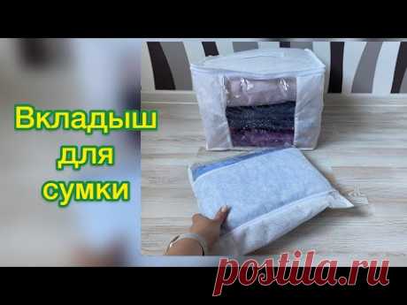 Вкладыш для сумки для хранения / сшить сумку для хранения / МК от SvGasporovich