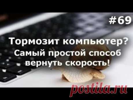 Тормозит компьютер (ноутбук)! Как ускорить Windows? Самый простой способ