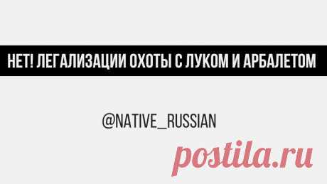 ОХОТА С ЛУКОМ = ЖИВОДЕРСТВО Друзья, Россия стоит на пороге легализации охоты с луком и арбалетом. Я потратил большое количество времени, чтоб собрать воедино материалы со всех штатов Америки, где проводилось исследование по охоте с лука. 
Чтобы не "мешать" темы петиции, я создал отдельную, т.к. этой проблемой нужно заниматься отдельно.
В новой петиции есть все, чтобы не дать открытию этому ужасу. Буду рад если вы ее поддержите : https://clck.ru/FqKwZ
 
Для ленивых, основны...