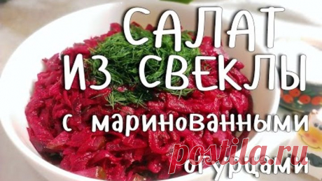 САЛАТ ИЗ СВЕКЛЫ С МАРИНОВАННЫМИ ОГУРЦАМИ. САМЫЙ ПРОСТОЙ И ВКУСНЫЙ РЕЦЕПТ!