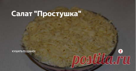 Салат "Простушка" Хочу поделиться с вами интересным, вкусненьким салатиком. Кто с чем, а я всё по салатам) Состав у него простейший, делать тоже просто и быстро, можно сказать - ничего особенного, но... Если бы не одно но, как я уже говорила, просто, не значит не вкусно. Бывает из самых простых продуктов получаются шедевральные блюда. Вот и этот салатик получился очень вкусным, нам очень понравилось такое сочетание