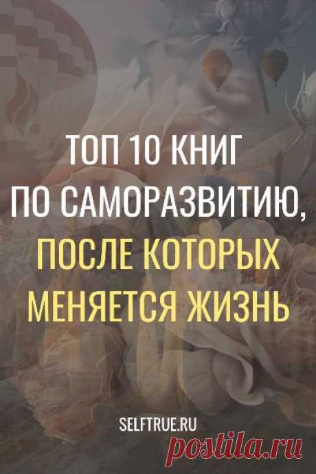 Топ 10 книг по саморазвитию, после которых меняется жизнь. Гениальная подборка для каждого, кто хочет улучшить качество своей жизни. #книги #позитив #психология #личностное_развитие #саморазвитие #поверь_в_себя #позитивная_психология #психология @selftrueru