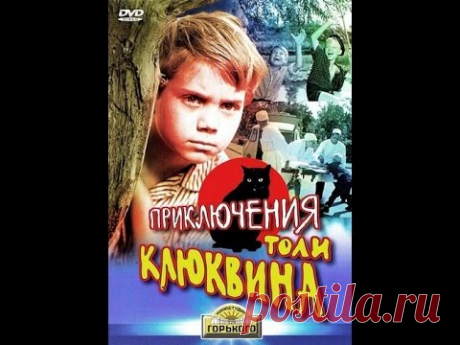 Веселая комедия "Приключения Толи Клюквина" / 1964