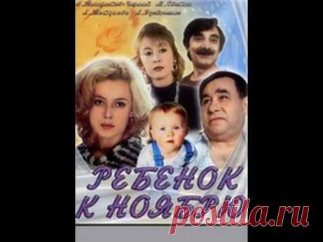 Ребенок к ноябрю (1992)