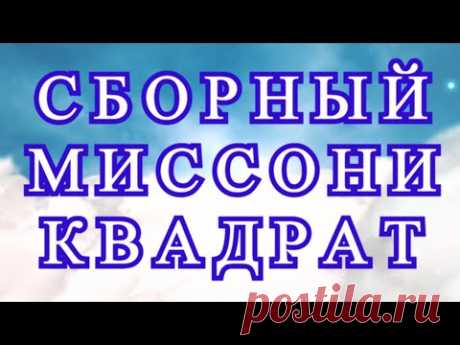 Сборный Миссони квадрат с градиентом крючком - Схема + МК