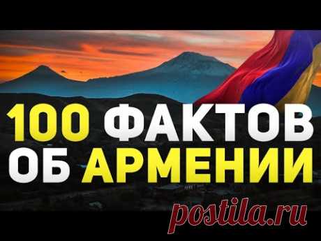 100 фактов об Армении и армянах