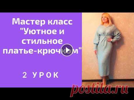 Мастер класс - Уютное и стильное платье - крючком .2 Урок

сапожки крючком схема и описание красивые видео