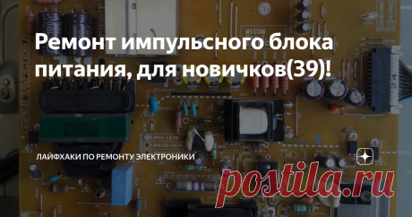 Ремонт импульсного блока питания, для новичков(39)! Всем здравствуйте! Рад новой встрече на канале!
Сегодня у нас на ремонте телевизор LG 42LB679V С заявленной неисправностью - не включается!
Фото телевизор изнутри
На самом деле неисправностей , помимо блока питания ещё хватало и в main плате. Но начнём по порядку, с блока питания , а дальше всё расскажу и покажу.