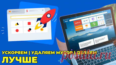 Тормозит Яндекс Браузер? Пришло время привести его в порядок | (не)Честно о технологиях* | Дзен