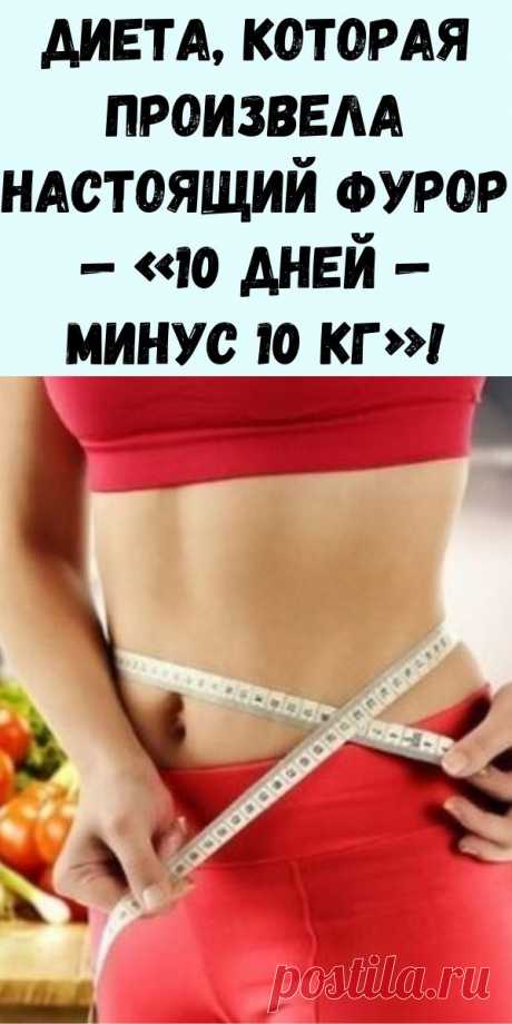 Диета, которая произвела настоящий фурор - &quot;10 дней — минус 10 кг&quot;! - Журнал для женщин