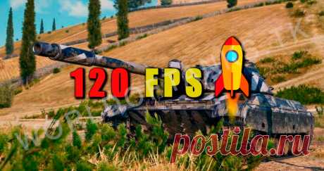 Как поднять FPS в World of Tanks