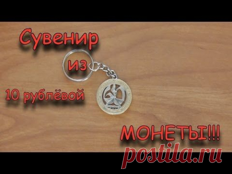 Сувенир из 10 рублёвой монеты!