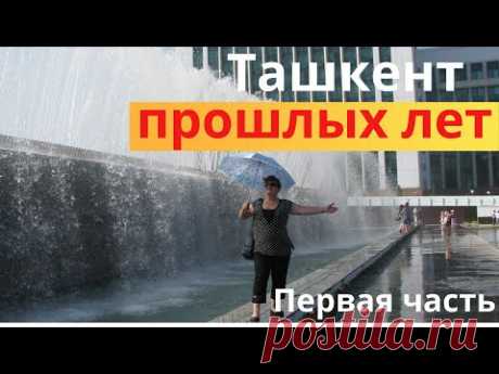 Ташкент прошлых лет  -  1998 год  Первая часть