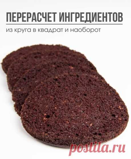 Как быть, если вам понравился рецепт торта, но все ингредиенты там указаны на круглую форму, а вы хотите его испечь в квадратной. Или наоборот, нужен перерасчет ингредиентов из квадрата в круг. Давайте пошагово разберем, как его произвести в обоих случаях.

 Из круга в квадрат:

Для начала нам нужно вычислить коэффициент К, на который мы позднее перемножим все ингредиенты.

Для этого воспользуемся формулой:

К = A² / 3.14 * R²

A – сторона квадратной формы.

R – радиус кру...