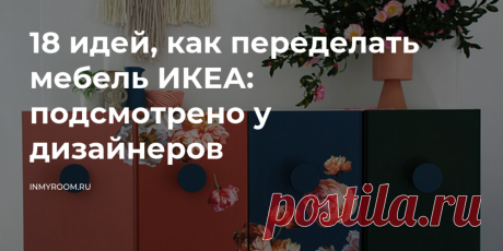 18 идей, как переделать мебель ИКЕА: подсмотрено у дизайнеров — INMYROOM Классные примеры переделки товаров из ИКЕА, которые легко повторить. Свежие идеи дизайна интерьеров, декора, архитектуры на INMYROOM.