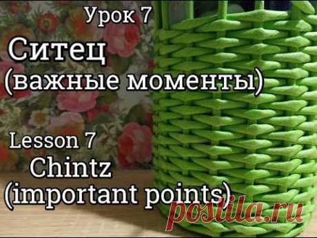 Урок 7/плетение СИТЦЕМ/важные моменты/из газетных трубочек