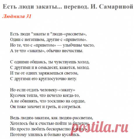 Есть люди закаты... перевод. И. Самариной (Людмила 31) / Стихи.ру