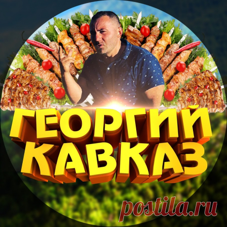 Георгий Кавказ — Тост за любовь