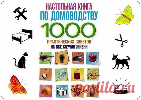 1000 практических советов на все случаи жизни. 4 часть. Химическая чистка.