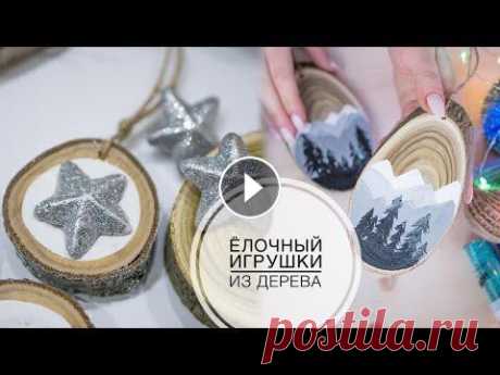 Ideas for CHRISTMAS wooden toys / Идеи НОВОГОДНИХ игрушек из дерева / DIY TSVORIC #tsvoric #новогодниеигрушки #игрушкинаелку Канал о творчестве моей родной сестры https://www.youtube.com/channel/UC5bGwYKoFG0nm0fH-1DzZMg МОИ СОЦСЕТИ ...