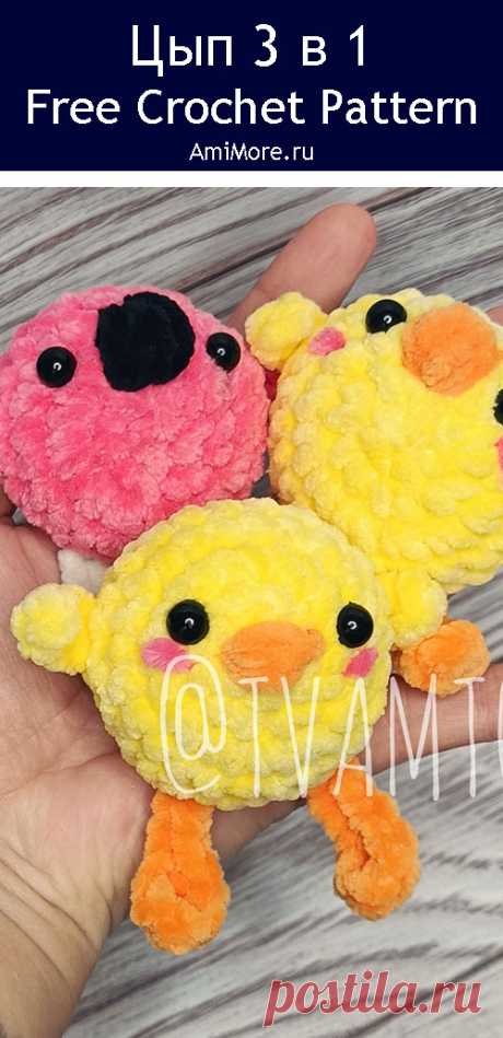 PDF Цып 3 в 1 крючком. FREE crochet pattern; Аmigurumi bird patterns. Амигуруми схемы и описания на русском. Вязаные игрушки и поделки своими руками #amimore - плюшевые цыплята, маленький цыплёнок из плюшевой пряжи, фламинго и утёнок, птичка, птицы.