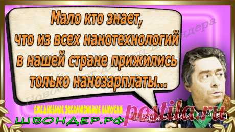 Новости от дядьки Швондера, классный анекдот, смешная фраза, веселая фенечка, смешной каламбур, известные афоризмы, смех да и только, забавные картинки, сложный юмор, непонятные анекдоты, цитаты из интернета, необычное развлечение, Швондер говорит, Шариков, Собачье сердце, улыбка до ушей, эксклюзивный выпуск новостей, ржака, потеха, фарс, наколка, проделка, шутка, юмор, анекдоты в картинках, юмор в картинках, свежие приколы, фенечка, смешная фишка, улыбка, ржачка, интересное в сети, смешок, смех