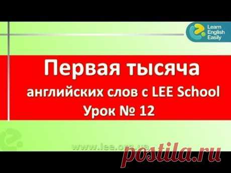 Английский язык с нуля Пополняем словарный запас английского языка с серией &quot;Первая тысяча слов&quot; - YouTube