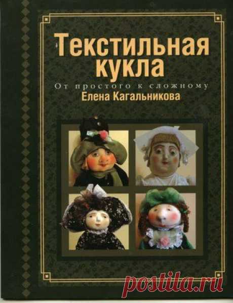 Книга &quot;Текстильная кукла от простого к сложному&quot; Елена Кагальникова