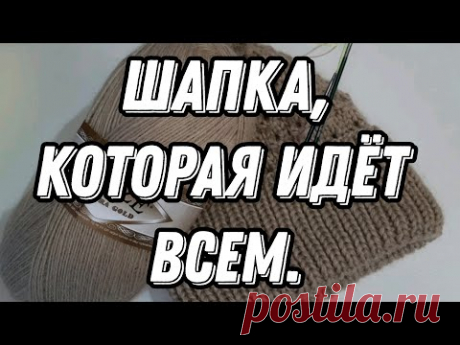 Шапка, которая идёт всем #вяжемшапку