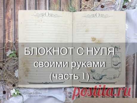 Блокнот с нуля!! своими руками. Notebook handmade.