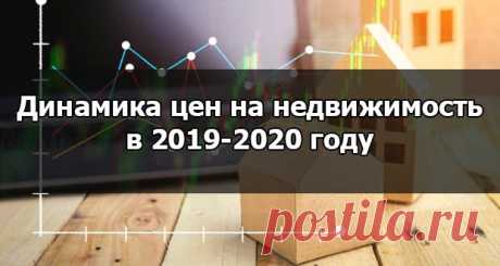 Цены на недвижимость в 2019-2020 году в России | прогноз, динамика