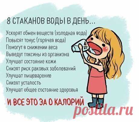 8 стаканов воды в день...