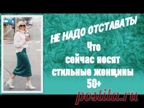 Не надо отставать! Что сейчас носят стильные женщины 50+