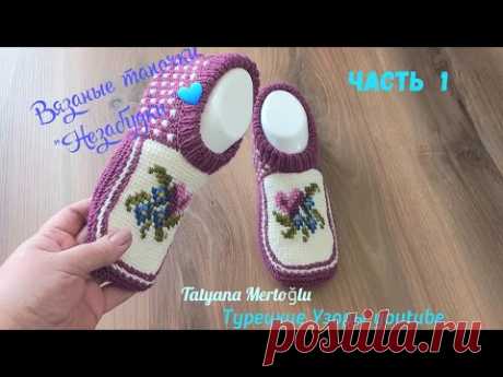 Вязаные тапочки "Незабудки"💙  Часть 1.  раз.38/40 🧶тунисское вязание+спицы