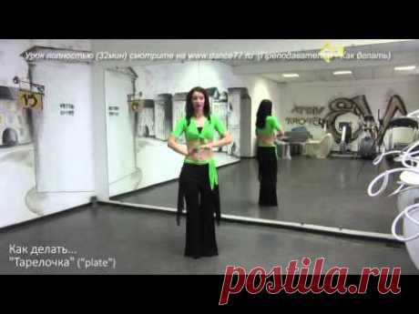 www.dance77.ru - Как делать - движение Тарелочка - Онлайн-школа Самиры - демо ролик