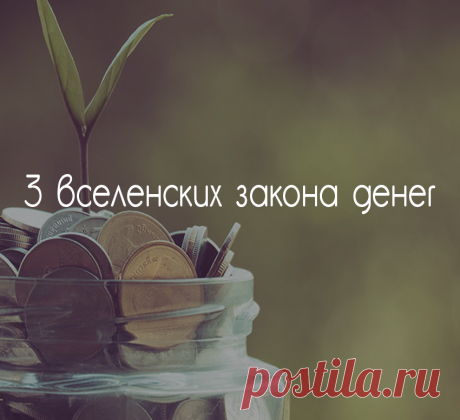 Три вселенских закона денег: ключи к изобилию Экология познания: Многие люди категорически не верят в осознанное обращение с тонкими энергиями. Это не удивительно. Ведь нас никто не учил «общаться» с подобными субстанциями. К сожалению. Потому что именно там, в сфере тонких энергий, спрятаны ключи к изобилию.