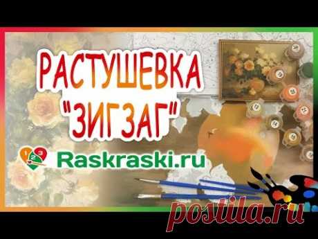 Растушевка раскраски по номерам для начинающих! "Зигзаг" для холста.