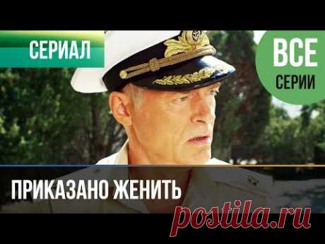 ▶️ Приказано женить (все серии) - Комедия | Фильмы и сериалы - YouTube