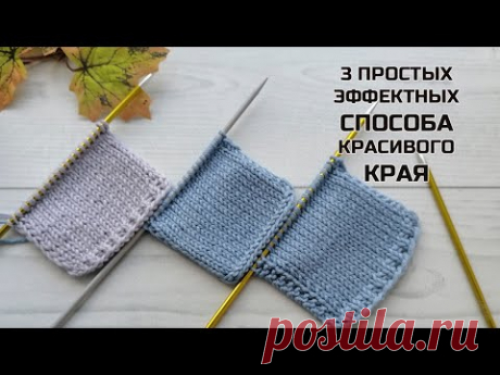 3 простых эффектных способа для красивого края