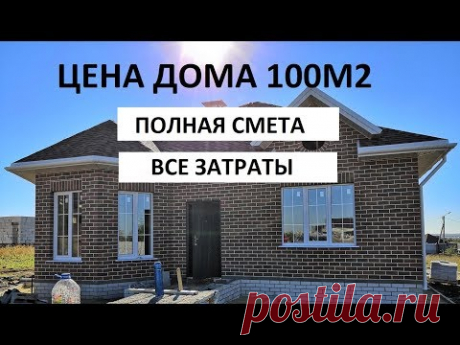 ДОМ 100 квадратов  Полный обзор  Стоимость дома в 2018 году  Цена дома баварская кладка, смета