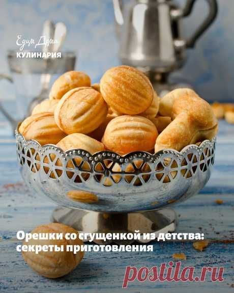 Едим Дома! в Instagram: «Орешки со сгущенкой из детства: секреты приготовления Новогодние выходные — прекрасное время, чтобы встретиться с родными, пересмотреть…»