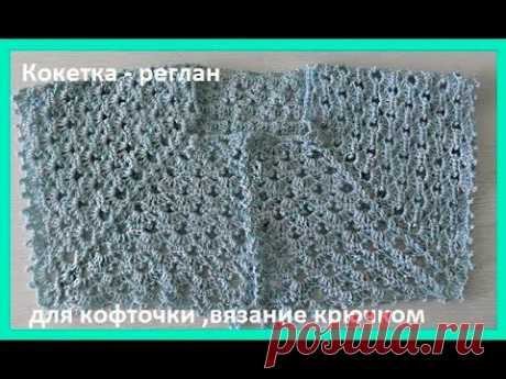 Кокетка-реглан для кофточки с пуговицами, вязание крючком,crochet collar( В № 149)