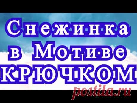 Снежинка в мотиве крючком - Схема по рядам