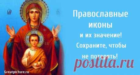Православные иконы и их значение! Сохраните, чтобы не потерять!