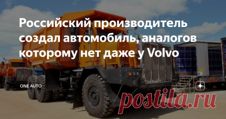 Российский производитель создал автомобиль, аналогов которому нет даже у Volvo Разработчики, задействованные на машзаводе «Тонар», продемонстрировали 1-й опытный образец самосвала в шарнирно-сочленённом исполнении. Нужно отметить, что данный автомобиль разработали именно на данном предприятии в соответствии с современными технологиями. Данный проект получил на заводе обозначение Т-35, а его отраслевой индекс -7507. Автомобиль был собран в соответствии с классической схемой...