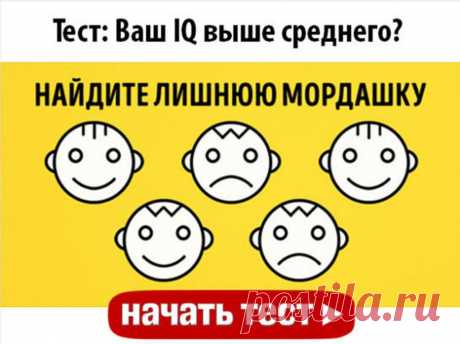 Тест: Ваш IQ выше среднего? Некоторые учёные считают, что IQ — коэффициент интеллекта — передаётся нам по наследству. Другие же утверждают, что интеллект можно только развить. Определяют его обычно с помощью тестов на логику. Пр…