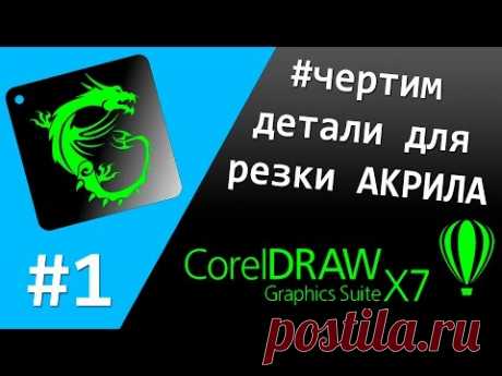 Как подготовить чертеж в CorelDRAW для по резки акрила?