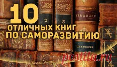 10 отличных книг по саморазвитию