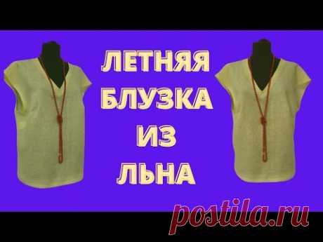 Простая блузка со спущенным плечом. Летняя блузка из льна. Как сшить летнюю блузку. Пошив.